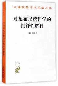 对莱布尼茨哲学的批评性解释 汉译世界学术名著丛书 (英)伯特兰·罗素(Bertrand Russell) 著;段德智 张传有 陈家琪 译商务印书馆