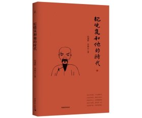 正版 纪晓岚和他的时代 尚建国，李新永 著 历史小说 中国青年出版社