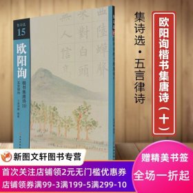 欧阳询楷书集唐诗(10五言律诗)/集诗选