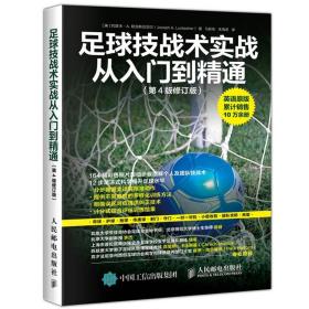 足球技战术实战从入门到精通（第4版修订版）