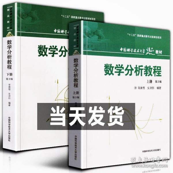 数学分析教程（上第3版中国科学技术大学精品教材）