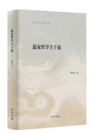 道家哲学主干说 9787101161816 道家在中国哲学史上处于主干地位的学术创见 中国哲学史研究领域一部不可多得典范之作 中华书局