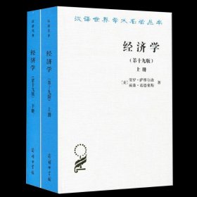 全套2册 经济学 上下册 第19版十九版 中文版 汉译名著本 保罗萨缪尔森 宏观微观西方经济学教材教科书籍 商务印书馆出版 正版