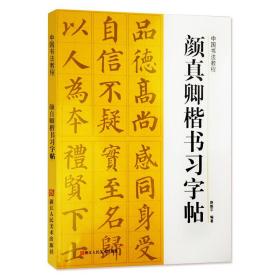 颜真卿楷书习字帖