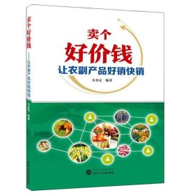 卖个好价钱：让农副产品好销快销 武汉大学出版社  9787307208247