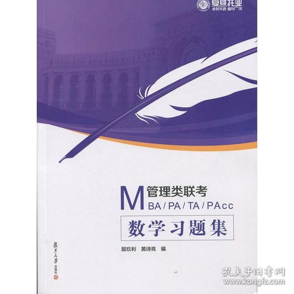 MBA MPA MTA MPAcc管理类联考数学习题集 殷玖利 复旦大学出版社图书籍