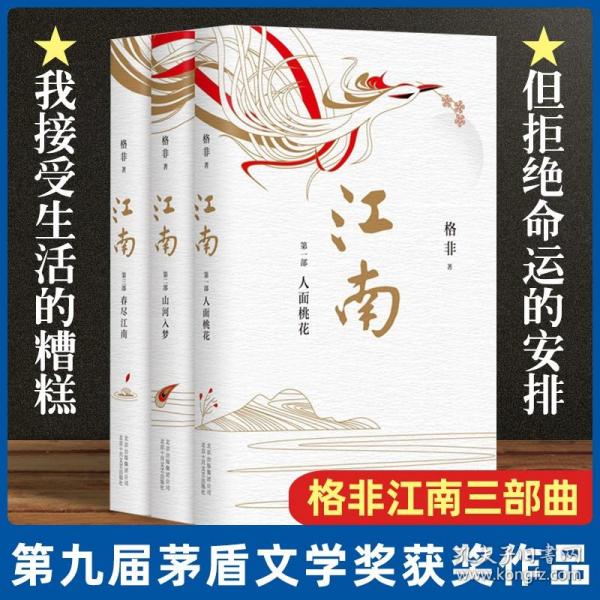 格非：江南三部曲（茅盾文学奖扛鼎之作!莫言心中的当代《红楼梦》）