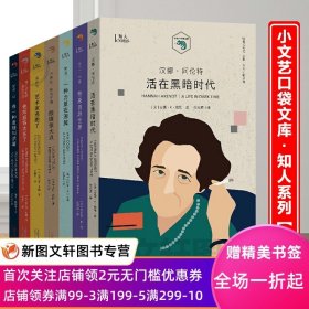 小文艺口袋文库·知人系列（全七册）