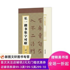 正版现货集字字帖系列·弘一楷书集字对联 郑晓华 主编 马亚楠 编 上海辞书出版社 9787532646678