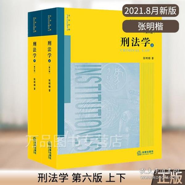 正版2021年新书 张明楷刑法学第六版 上下2册全套第6版 法学教材 刑法学大学本科考研教材 法律出版社 9787519758011