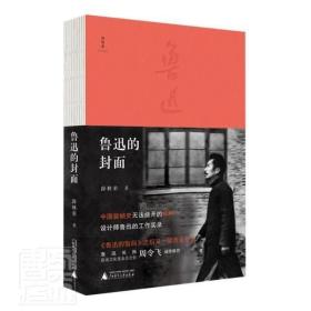 RT正版 鲁迅的封面9787559842152 薛林荣广西师范大学出版社文学书籍
