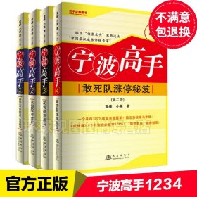 正版 宁波高手1+2+3+4 套装共4册第二版 雪峰 小美 著 炒股书籍 宁波高手（1-4） 短线炒股 短线交易 短线法宝