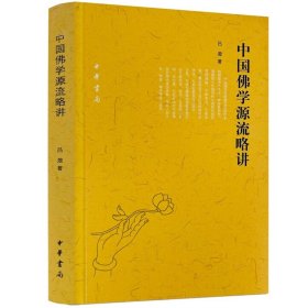 正版 中国佛学源流略讲 吕澂著中华书局 一部概论性佛学研究专著 宗教哲学书籍