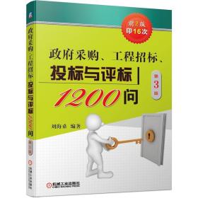 政府采购、工程招标、投标与评标1200问（第2版）