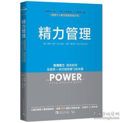 精力管理：管理精力,而非时间·互联网+时代顺势腾飞的关键