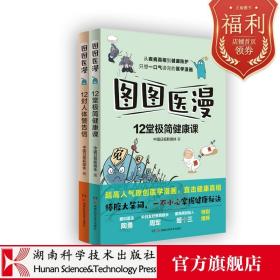 图图医漫12堂极简健康课+12封人体警告信 从疾病真相到健康防护 只想一口气读完的超高人气原创医学漫画!周军\\陶勇\\姬十三