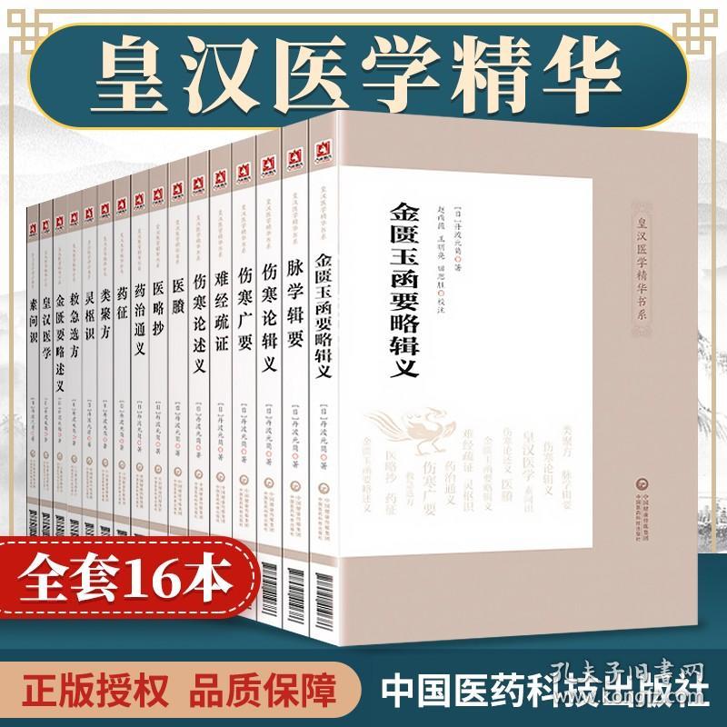 正版全套16册皇汉医学精华书系日丹波元简等著 日本汉方经方医学中医临床黄汉经方伤寒金匮玉函灵枢等大塚敬节药征救急选方丛书