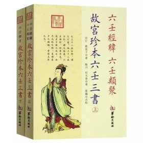 正版  故宫珍本六壬三书 华龄出版社六壬经纬 六壬类聚 六壬粹言  预测书籍