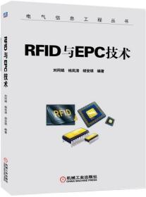 RT正版RFID与EPC技术机械工业出版社图书书籍