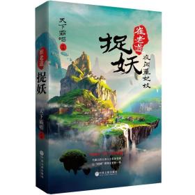 崔老道捉妖之夜闯董妃坟 天下霸唱著 精装 惊悚悬疑推理探险小说 中国当代长篇文学作品 盗墓笔记 鬼吹灯类似作品书籍玄幻lh