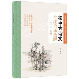 初中生古诗文全注全译全解 八年级 胡志军 主编 中华书局 配套部编版教材/古诗文和传统文化助学宝典