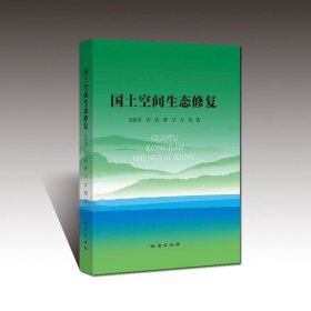 正版 国土空间生态修复 吴次芳著 地址出版社 国土资源地质理论书籍