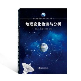正版 地理变化检测与分析(高等学校遥感科学与技术系列教材) 武汉大学出版社
