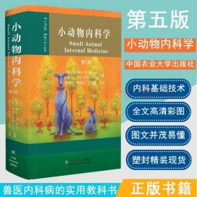 小动物内科学（第3版）