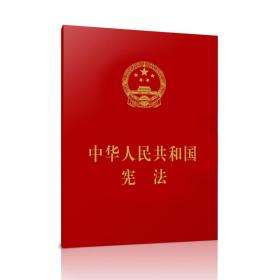 中华人民共和国宪法（经典小红本）