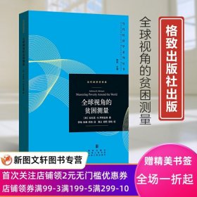 正版现货新书--当代经济学系列丛书：全球视角的贫困测量9787543234352上海人民