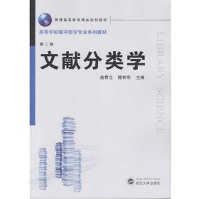 文献分类学 第二版   武汉大学出版社