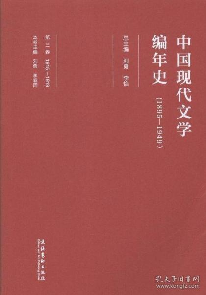 中国现代文学编年史（第三卷 1895-1949）