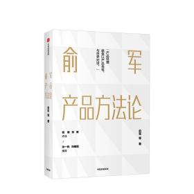 中信书店官方正版】俞军产品方法论 俞军 互联网产品 产品经理案头书 产品升级 互联网人 运营