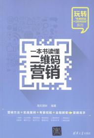 RT正版一本书读懂二维码营销清华大学出版社图书书籍