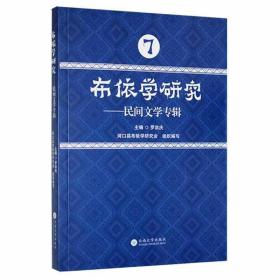 布依学研究：民间文学专辑