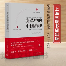 【新书】 变革中的中国治理 2011-2021 (马来)沈联涛 肖耿 9787542681874 上海三联书店