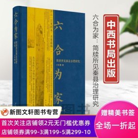 正版现货新书--六合为家：简牍所见秦县治理研究（精装） 9787547520949中西书局