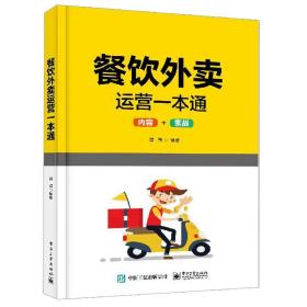 外卖运营实战指南