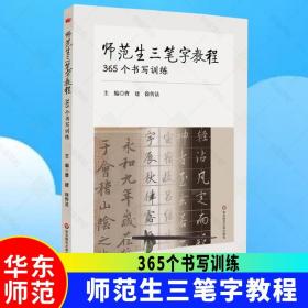 师范生三笔字教程 365个书写训练 毛笔硬笔粉笔 书法教程 篆书隶书楷书草书行书 每日书法练习课 正版华东师范大学出版社