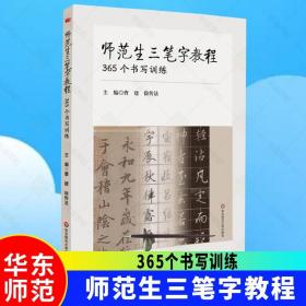 师范生三笔字教程：365个书写训练