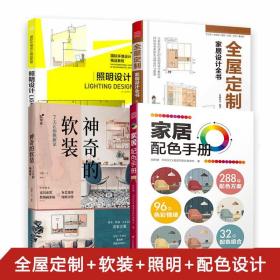 【建筑装修设计】共4册 全屋定制家居设计全书+照明设计+神奇的软装+家居配色手册 设计装修设计全书 照明设计 软装搭配