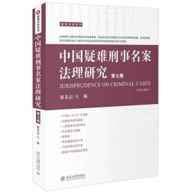 中国疑难刑事名案法理研究第七卷 赵秉志 公共市场经济及公民权利疑难案件中的法理问题深入分析研究 北大社书籍