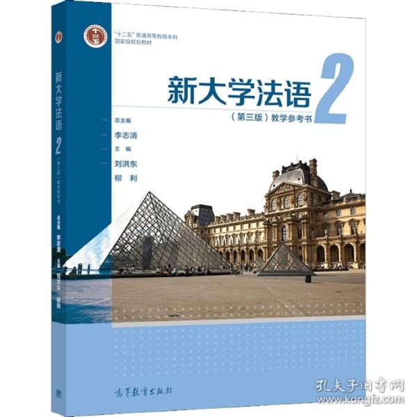 新大学法语2（第三版）教学参考书