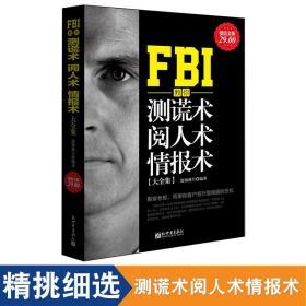 FBI教你测谎术、阅人术、情报术大全集