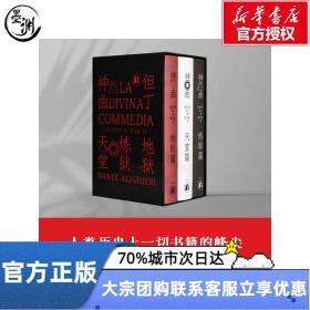 神曲（三卷本 权威底本意大利语直译 保留原著固有行数 4000条注释无障碍阅读 附赠汉意双语朗诵音频 意大利使馆文化处推荐）