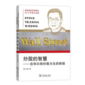 正版 炒股的智慧 在华尔街炒股为生的体验 陈江挺 著 金融 股票投资-基本知识 商务印书馆