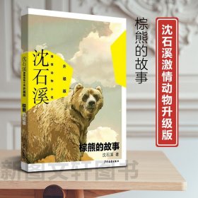 新书--沈石溪激情动物小说－升级版：棕熊的故事9787558917530少年儿童 正版现货
