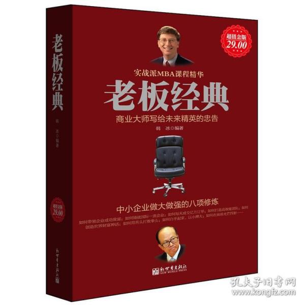 老板经典：中小企业做大做强的八项修炼（超值金版）