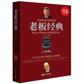 老板经典：中小企业做大做强的八项修炼（超值金版）