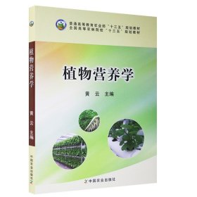 植物营养学/全国高等农林院校“十二五”规划教材·普通高等教育农业部“十二五”规划教材